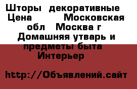 Шторы  декоративные › Цена ­ 500 - Московская обл., Москва г. Домашняя утварь и предметы быта » Интерьер   